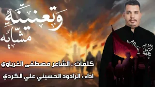 وتعنينه مشايه الرادود علي حسين الكردي الشاعر مصطفى الغرباوي مونتاج ذوالفقار الموسوي ٢٠٢٥ 