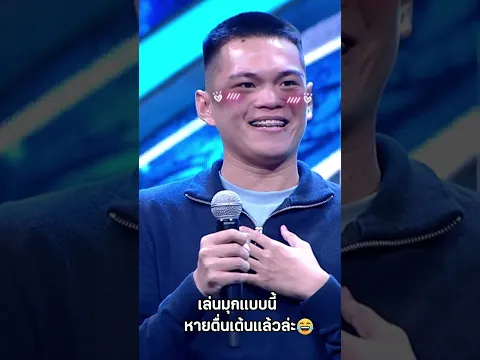 เล่นมุกแบบนี้ หายตื่นเต้นแล้วล่ะ🤣🤣🤣