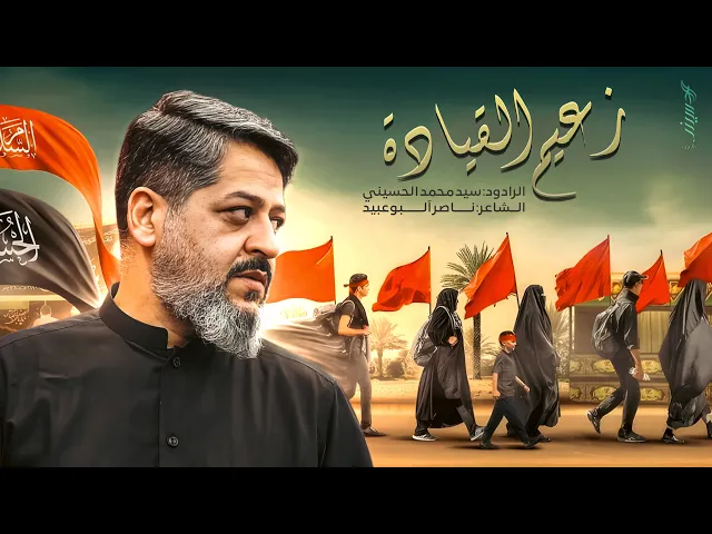 ⁣زعيم القياده | سيد محمد الحسيني 1447 هـ