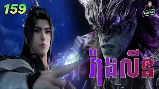 វ៉ាងលីន​ ភាគទី 159 | សម្រាយរឿងគុជអមតៈធានី