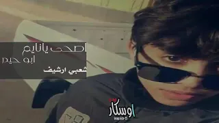 شعبي  اصحى يا نايم   دندنها