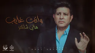 هاني شاكر   و انت غايب                                                       دندنها