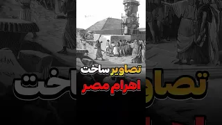 ساخت اهرام مصر چطوری بود 