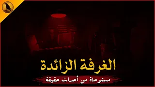 مستوحاة من أحداث حقيقية عن فتاة مصرية تقرر شراء شقة كانت في الأصل لطبيب نفسي وتلك الغرفة هي الأغرب 