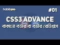Round Border or Border Radius CSS3 ADVANCE TUTORIAL BANGLA WEB DESIGN COURSE HABIB PRO
