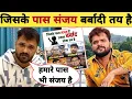 Lagu जिसके पास संजय बर्बादी तय -Viral New Post | Khesari Lal Yadav | RJD Party | New Updates