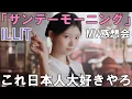 Lagu 日本人のツボぶっ刺しすぎる！ILLIT (아일릿) 'Sunday Morning’ Official MV感想会