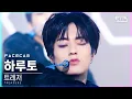 [페이스캠4K] 트레저 하루토 '음(MMM)' (TREASURE HARUTO FaceCam)│@SBS Inkigayo_2020.11.29.