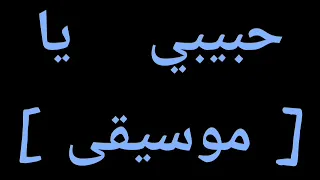 محم د فؤاد   حبيبي يا  موسيقى                                            دندنها
