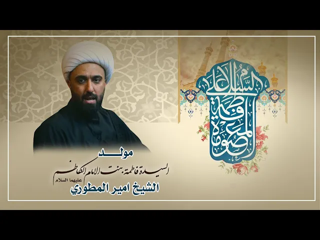 ⁣مولد السيدة فاطمة المعصومة (ع) 2024 - حسينية عقيلة الطالبيين (ع)