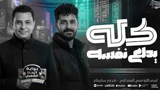 كله يدلع نفسه بالعقل والاصول      احمد التونسي الغمراوي و الموسيقار كريم سليمان دندنها