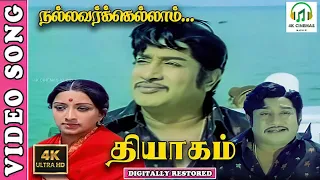 nallavarkkellam 4k video song sivaji ganesan lakshmi thyagam tms kannadasan ilaiyaraja