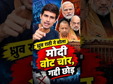ध्रुव राठी ने बोला मोदी योगी अमित शाह  वोट चोर, गद्दी छोड़  #patna_tv