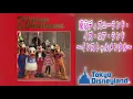 【音源】東京ディズニーランド・イズ・ユア・ランド〜インストゥルメンタル〜