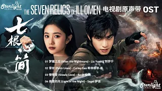 the seven relics of ill omen ost chinese pinyin english lyrics 
