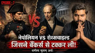 स्कूलों में बच्चों को नहीं पढ़ाई जाती ये असली कहानी | धर्मस्य मूलं अर्थः | Episode - 7 |