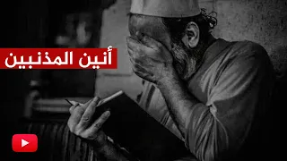 أنين المذنبين أحب إلى الله من زجل المسبحين الم د ل  ين دندنها