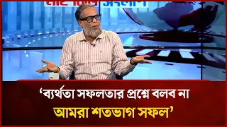 ‘ব্যর্থতা সফলতার প্রশ্নে বলব না,  আমরা শতভাগ সফল’ | Mytv News