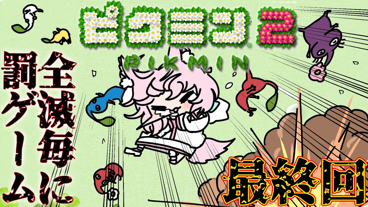 【ピクミン2】完全初見?最終回！全滅ごとに罰ゲーム?全オタカラ回収します！！！ #4 【博衣こより/ホロライブ】