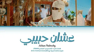                                                       تولیت   عشان حبيبي  كلمات  ترجمة للانجليزيه  دندنها