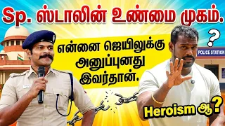 Sp.ஸ்டாலின் உண்மை முகம் இது தான் 😳 heroism ஆ 🤫 என்னை ஜெயிலுக்கு அனுப்பியது இவர்தான் 😕