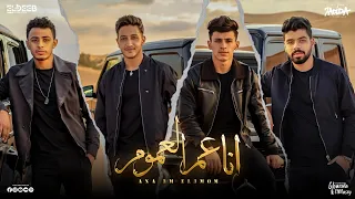 انا عم العموم محمد البصيلي و احمد عبده و احمد السويسي و سيف نور توزيع دولسي برودكشن 