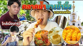 พาเที่ยวตลาดบางน้ำผึ้ง รวมของเด็ดใกล้เมืองกรุง #tintinandthegang #พาเที่ยว