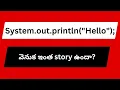 Explain System out println Interview