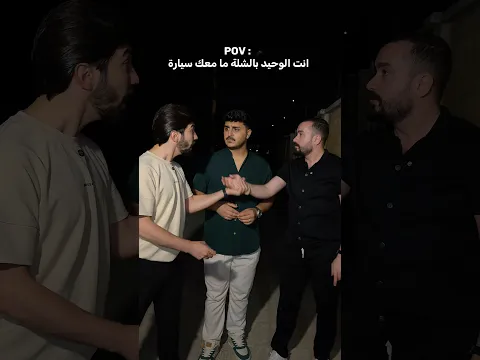 لما تكون الوحيد ما معك سيارة بالشلة 🤣🤣🤣 #ليدر #حسن_ليدر #اكسبلور #سوريا #كوميدي