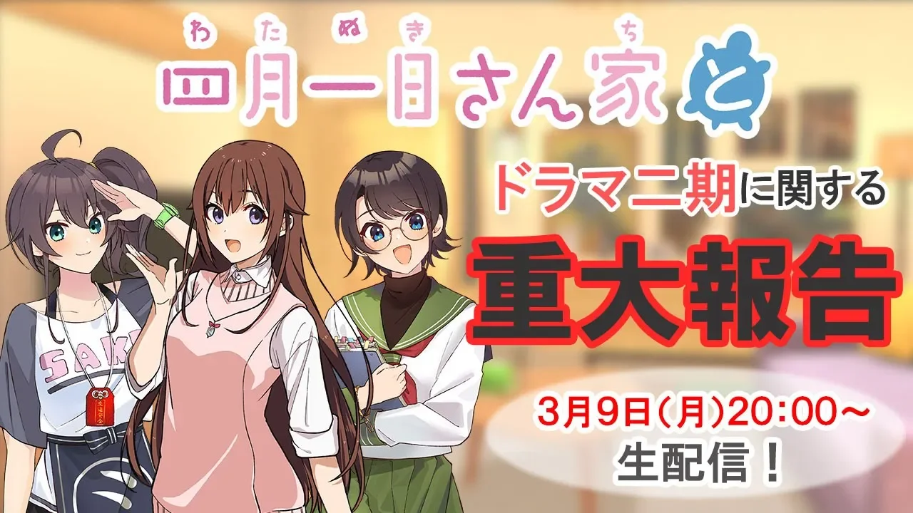 【四月一日さん家と】ドラマに関する重大生報告…！？