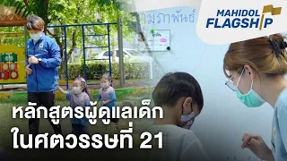 หลักสูตรประกาศนียบัตรวิชาชีพผู้ดูแลเด็กในศตวรรษที่ 21 | Mahidol Flagship