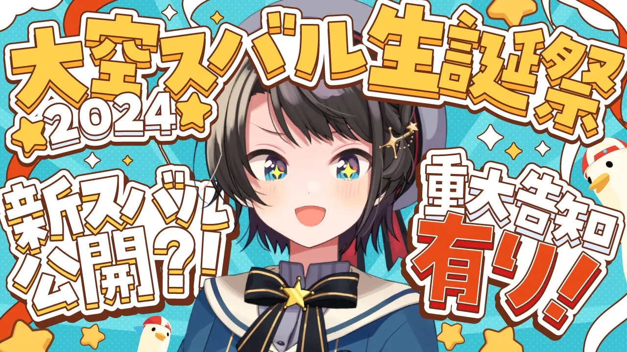 【#大空スバル生誕祭2024】大空スバル生誕祭2024：Happy Birth Day Stream【ホロライブ/大空スバル】