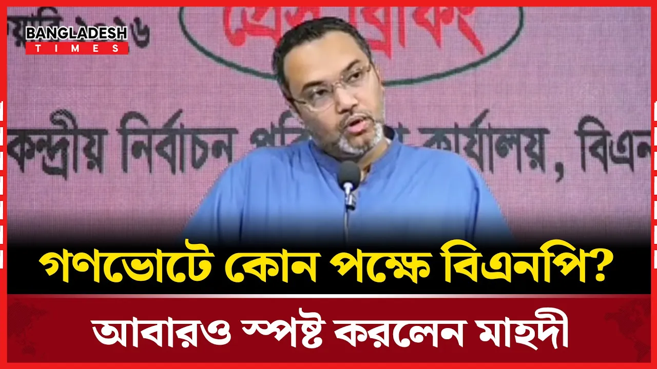 বিএনপি কি সংস্কার চায়? নির্বাচন নিয়ে যা জানালেন মাহদী