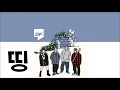 [가사] 띵 (Prod. By 기리보이) - 재키와이 (Jvcki Wai), 영비 (Young B), 오션검 (Osshun Gum), 한요한