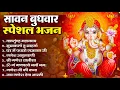 Download Lagu सावन बुधवार भक्ति भजन : ॐ गं गणपतये नमो नमः, सुखकर्ता दुखहर्ता गणेश अमृतवाणी श्री गणेश चालीसा व आरती