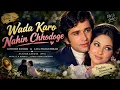 Wada Karo Nahin Chhodoge❤️ Kishore Kumar & Lata Mangeshkar | Aa Gale Lag Jaa #wadakaronehinchhodoge 