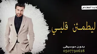 اغنية ليطمئن قلبي ماجد المهندس بدون موسيقى   ليطمئن قلبي بدون موسيقى دفوف صافي دندنها