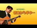 一人でセッション！吉田拓郎【結婚しようよ】をドラちゃん＆ギターソロ入りで弾き語り | ゼロからギター (その757)