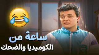 استمتع بساعة كاملة مليانة مواقف كوميدية وحكايات ممتعة مع الابن الاكبر في يوميات ونيس الجزء الأول 