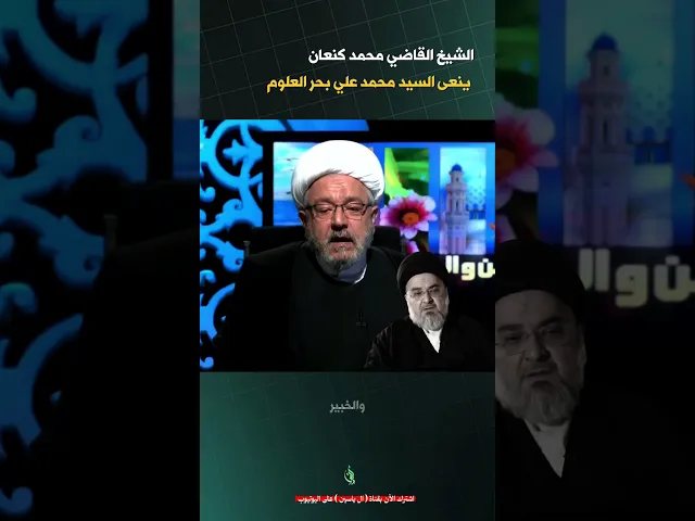 ⁣تعزية #الشيخ_القاضي_محمد_كنعان بوفاة العلامة السيد محمد علي بحر العلوم #ال_ياسين #الشيخ_محمد_كنعان