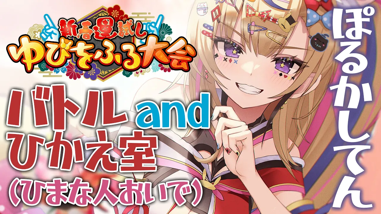 【#ホロゆびをふる】Pokémonゆびをふるたいかい?WIN?だらけ室【尾丸ポルカ/ホロライブ】