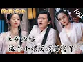 Download Lagu 窮小夥穿越古代，沒想到一開始就被絕色美女拿著鞭子抽！更可怕的是，正牌妻子直接拿著劍殺進來了！ZYDJ