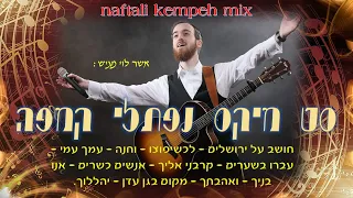 סט מיקס נפתלי קמפה קצבי Mix Naftali Kempeh 