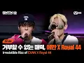 Lagu [SMTM12/6회] 끌릴 수 밖에 없는 에반 X Royal 44의 매력 @지옥의 송캠프 3R '듀엣 미션' | Mnet 260219 방송