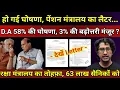 Download Lagu हो गई घोषणा, DA 58% की, 3% की बढ़ोत्तरी मंजूर? रक्षा मंत्रालय का तोहफा 63 लाख सैनिकों को, देखें लैटर