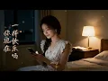 郁欣lvy | 你現在一樣快樂嗎 『你現在一樣快樂嗎？ 告訴我一切都好嗎？ 也許不用一個解答 只要你還是 那個你 好嗎？』 【高音質 動態歌詞/PinyinLyrics】