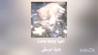 اغنية Love Story بدون موسيقى 