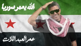 عمر العبداللات   الله يعمر سوريا  حصريا         دندنها