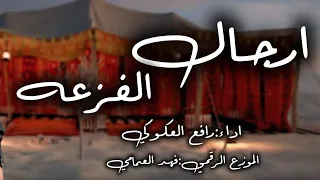 رافع العكوكي   ارجال الفزعه والهمات دندنها