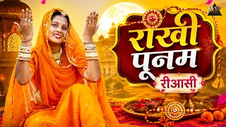 राखी पूनम रीआसी - Rakhi Punam Re Aashi | Special Raksha Bandhan Rajasthani Song